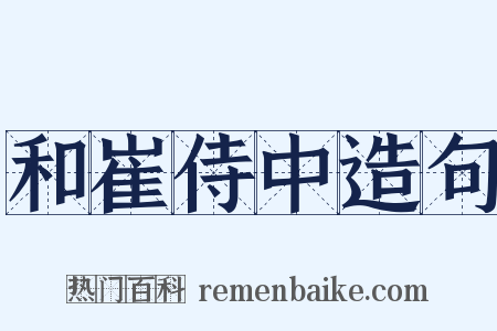 和崔侍中造句是什么意思的图片